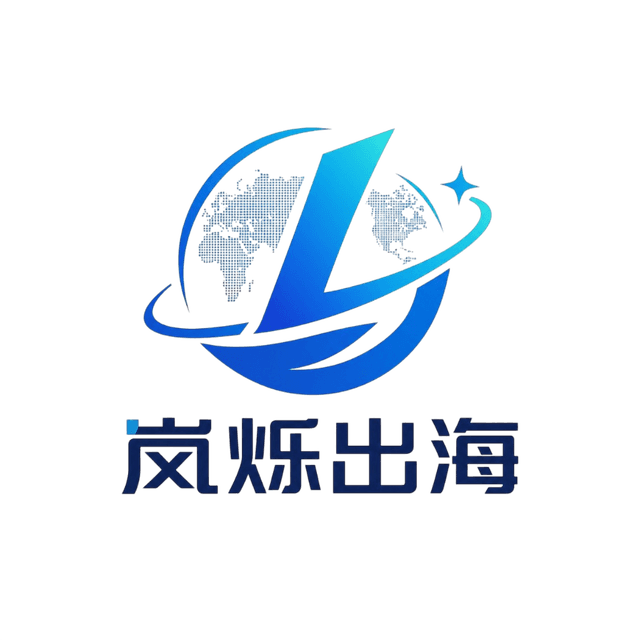 岚烁出海